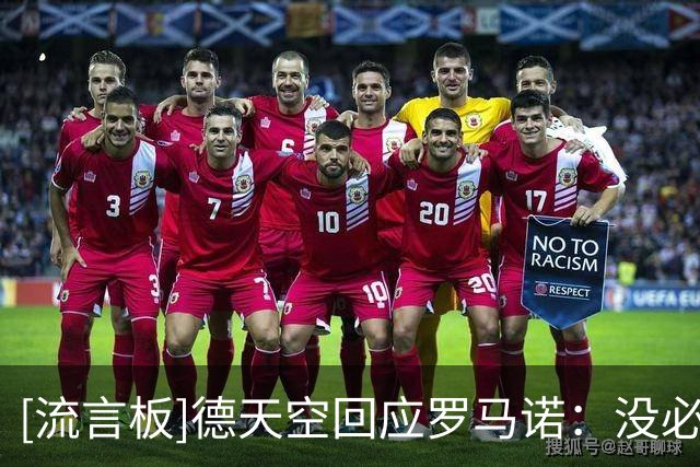 [流言板]德天空回应罗马诺：没必要为了显得我们报道有误而编造细节